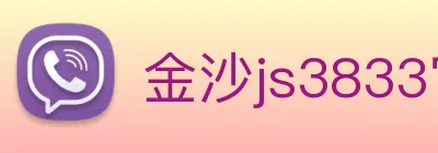 金沙js3833官网 logo
